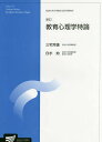 教育心理学特論 人間発達科学プログラム 臨床心理学プログラム／三宅芳雄／白水始【1000円以上送料無料】