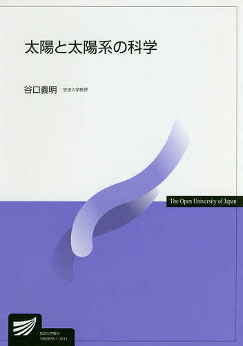 【送料無料】太陽と太陽系の科学／谷口義明