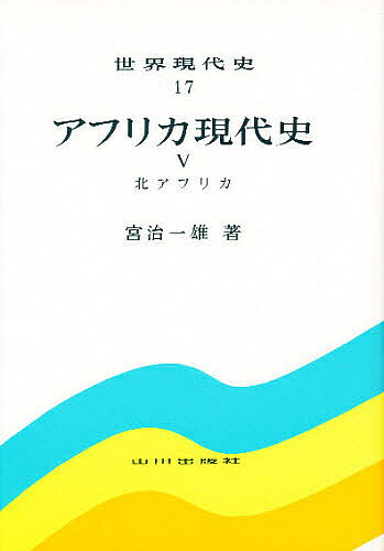 【送料無料】世界現代史 17／宮治一雄