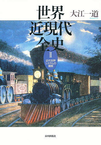 【送料無料】世界近現代全史 2／大江一道