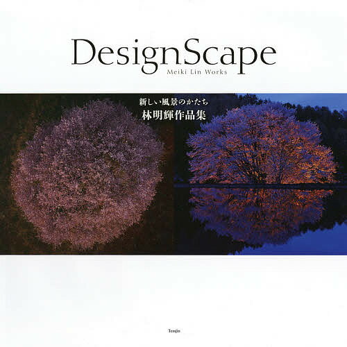 DesignScape 新しい風景のかたち 林明輝作品集／林明輝【1000円以上送料無料】