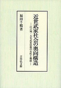 著者福田千鶴(著)出版社吉川弘文館発売日2018年06月ISBN9784642034883ページ数422Pキーワードきんせいぶけしやかいのおくむきこうぞうえどじよう キンセイブケシヤカイノオクムキコウゾウエドジヨウ ふくだ ちずる フクダ ...