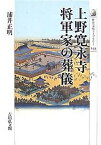 上野寛永寺将軍家の葬儀／浦井正明【1000円以上送料無料】