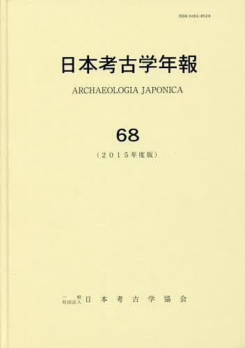 著者日本考古学協会(編集)出版社日本考古学協会発売日2017年05月ISBN9784642093880ページ数366Pキーワードにほんこうこがくねんぽう68（2015） ニホンコウコガクネンポウ68（2015） にほん／こうこがく／きようかい ニホン／コウコガク／キヨウカイ9784642093880内容紹介我が国の考古学的動向を知るうえで、最も基本的かつ信頼度の高い学術的情報源であり、広く海外にも紹介する唯一の書。※本データはこの商品が発売された時点の情報です。目次1 2015年度の日本考古学界（日本考古学研究の動向/外国考古学研究の動向/日本考古学協会の記録）/2 各都道府県の動向（北海道/青森県/岩手県/宮城県/秋田県 ほか）