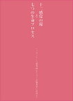 十二感覚の環と七つの生命プロセス シュタイナーの感覚論にもとづく治療教育の現場から／カール・ケーニヒ／石井秀治【1000円以上送料無料】