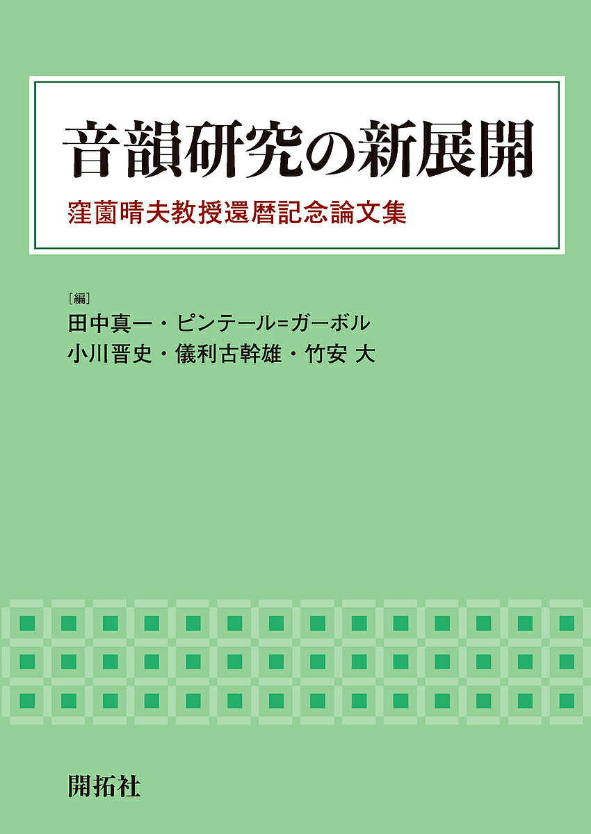 音韻研究の新展開 窪薗晴夫教授還暦記念論文集／田中真一／ピンテール＝ガーボル／小川晋史【1000円以上送料無料】