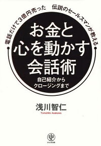 電話だけで3億円売った伝説のセールスマンが教えるお金と心を動かす会話術 自己紹介からクロージングまで／浅川智仁【1000円以上送料無料】