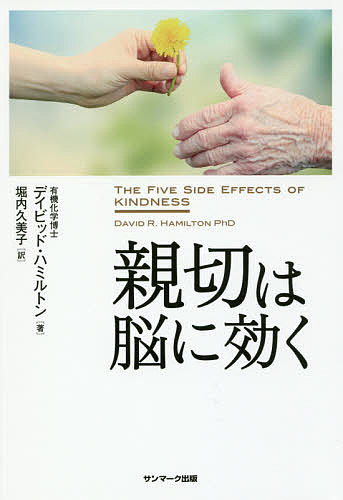 親切は脳に効く／デイビッド・ハミルトン／堀内久美子【1000円以上送料無料】