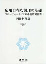 応用自在な調理の基礎 フローチャートによる系統的実習書 西洋料理篇／川端晶子／澤山茂／レシピ