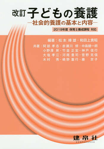 Social Education - 【送料無料】子どもの養護 社会的養護の基本と内容／松本峰雄／和田上貴昭／阿部孝志