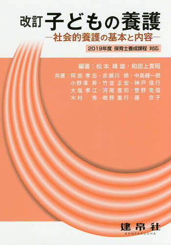 子どもの養護 社会的養護の基本と内容／松本峰雄／和田上貴昭／阿部孝志【1000円以上送料無料】