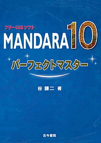 フリーGISソフトMANDARA10パーフェクトマスター／谷謙二【1000円以上送料無料】