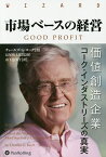 市場ベースの経営 価値創造企業コーク・インダストリーズの真実／チャールズ・G・コーク／長尾慎太郎／山下恵美子【1000円以上送料無料】