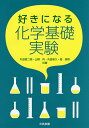 好きになる化学基礎実験／丸田銓二朗／山根兵／丸田俊久【1000円以上送料無料】