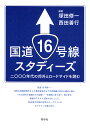 国道16号線スタディーズ 二〇〇〇年代の郊外とロードサイドを読む／塚田修一／西田善行【1000円以上送料無料】