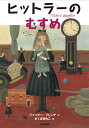 ヒットラーのむすめ 新装版／ジャッキー フレンチ／さくまゆみこ【1000円以上送料無料】