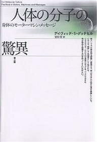 【送料無料】人体の分子の驚異 身体のモーター・マシン・メッセージ 新装版／デイヴィッドS．グッドセ..