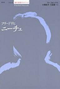 【送料無料】フリードリヒ・ニーチェ／リー・スピンクス／大貫敦子／三島憲一