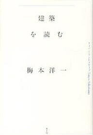 【送料無料】建築を読む アーバン・ランドスケープTokyo‐Yokohama／梅本洋一