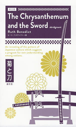 菊と刀 英文版 縮約版／ルース・ベネディクト【1000円以上送料無料】