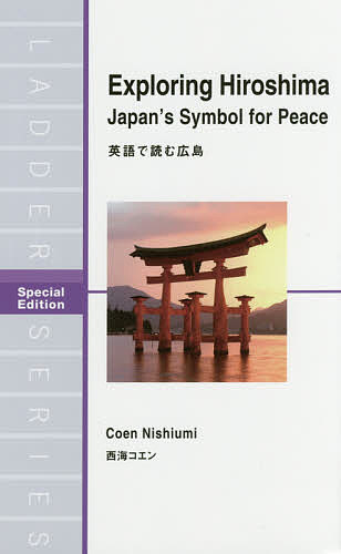 英語で読む広島 Special Edition／西海コエン【1000円以上送料無料】