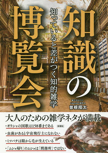 著者曽根翔太(著)出版社彩図社発売日2018年06月ISBN9784801303034ページ数285Pキーワードちしきのはくらんかいしつているとさ チシキノハクランカイシツテイルトサ そね しようた ソネ シヨウタ9784801303034内容紹介ギリシャの国歌は158番まである、虫歯があると宇宙飛行士になれない、ミツバチは眠から毛が生えている、「ムショ帰り」のムショは「刑務所」ではない…大人のための雑学ネタが満載。会話の幅が広がる博学知識を紹介！※本データはこの商品が発売された時点の情報です。目次1章 身の回りの博学知識/2章 食事の博学知識/3章 歴史・地域の博学知識/4章 言葉の博学知識/5章 人体・スポーツの博学知識/6章 生き物の博学知識