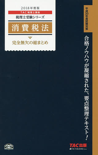 消費税法完全無欠の総まとめ 2018年度版／TAC株式会社（税理士講座）【1000円以上送料無料】