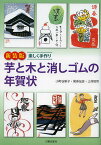 楽しく手作り芋と木と消しゴムの年賀状 新装版／小町谷新子／尾身伝吉／上村旺司【1000円以上送料無料】