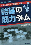 攻めと読みの力が強くなる詰碁の筋力ジム 〈対象〉上級～高段者／青木紳一【1000円以上送料無料】