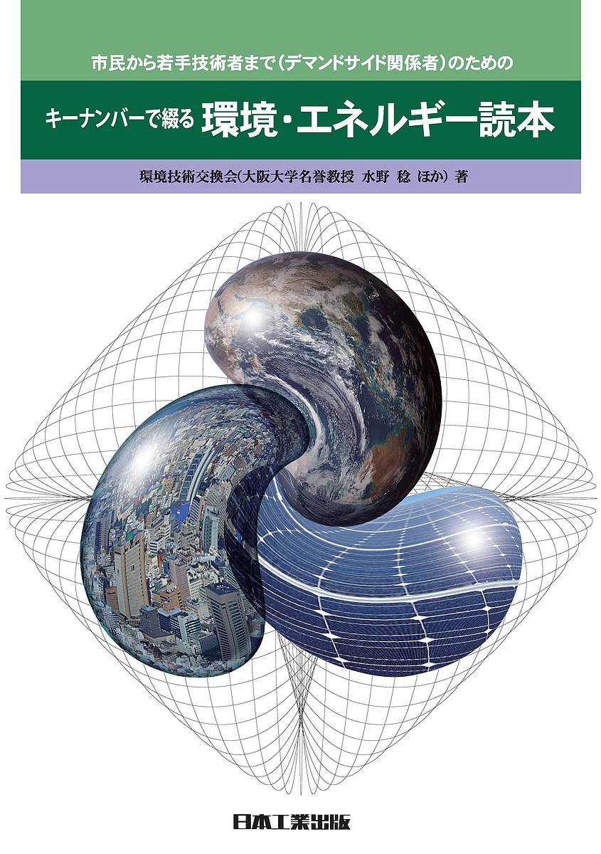 キーナンバーで綴る環境・エネルギー読本 市民から若手技術者まで〈デマンドサイド関係者〉のための／環境技術交換会【1000円以上送料無料】