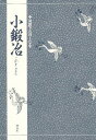 小鍛冶/竹本幹夫【1000円以上送料無料】