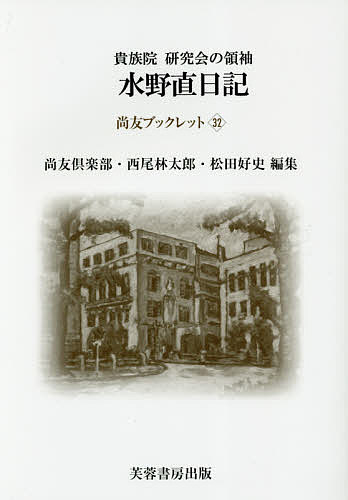 【送料無料】貴族院研究会の領袖水野直日記 大正5年〜大正7年／水野直／尚友倶楽部史料調査室／西尾林太郎