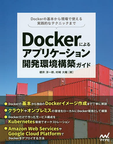 Dockerによるアプリケーション開発環境構築ガイド Dockerの基本から現場で使える実践的なテクニックまで／櫻井洋一郎／村崎大輔【1000円以上送料無料】