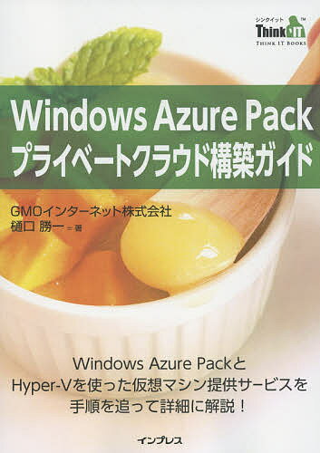 Windows Azure Packプライベートクラウド構築ガイド Windows Azure PackとHyper‐Vを使った仮想マシン提供サービスを手順を追って詳細に解説!／樋口勝一【1000円以上送料無料】