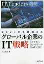 2020年を見据えたグローバル企業のIT戦略 クラウド/ビッグデータ/IoT/GRC／入江宏志【1000円以上送料無料】