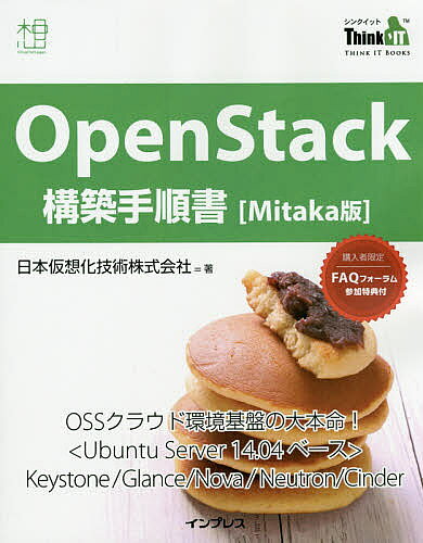 OpenStack構築手順書〈Mitaka版〉／日本仮想化技術株式会社