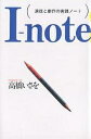 I‐note 演技と劇作の実践ノート/高橋いさを【1000円以上送料無料】