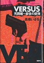 VERSUS死闘編〜最後の銃弾/高橋いさを【1000円以上送料無料】