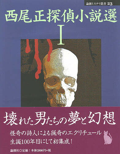 西尾正探偵小説選 1／西尾正【1000円以上送料無料】