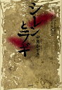 シレンとラギ/中島かずき【1000円以上送料無料】