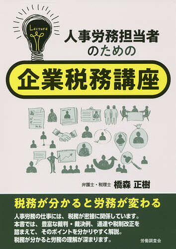 【送料無料】人事労務担当者のための企業税務講座／橋森正樹
