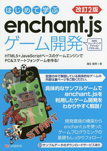 はじめて学ぶenchant.jsゲーム開発 HTML5+JavaScriptベースのゲームエンジンでPC&スマートフォンゲームを作る!／蒲生睦男【1000円以上送料無料】