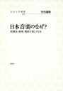 日本音楽のなぜ? 歌舞伎・能楽・雅楽が楽しくなる/竹内道敬【1000円以上送料無料】(3)
