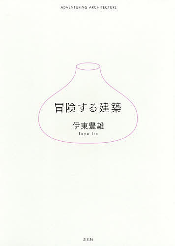 冒険する建築／伊東豊雄【1000円以上送料無料】