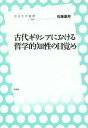 著者佐藤康邦(著)出版社左右社発売日2018年02月ISBN9784865281897ページ数197Pキーワードこだいぎりしあにおけるてつがくてきちせいの コダイギリシアニオケルテツガクテキチセイノ さとう やすくに サトウ ヤスクニ9784865281897内容紹介人はいつ、哲学しはじめたのだろうか。トゥーキュディデースの歴史記述、エウリピデスの悲劇、華開く古代ギリシア文化の精髄を味わいながら、近代へと注ぎこむギリシア精神を捉える。※本データはこの商品が発売された時点の情報です。目次第1章 神話から歴史へ—ヘロドトスの『ヒストリア』/第2章 人間洞察と歴史記述—トゥーキュディデースとペロポネソス戦争（上）/第3章 アテネ民主主義の運命—トューキュディデースとペロポネソス戦争（下）/第4章 ギリシア悲劇の近代性—アイスキュロス、ソフォクレス、エウリピデス/第5章 近代哲学に響くギリシア悲劇—ヘーゲルとニーチェの哲学/第6章 恋愛小説としてのプラトン対話篇—アリストファネス、プラトン/第7章 ギリシア文化の影響力—遠近法の歴史