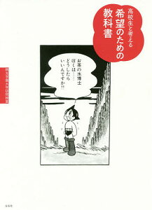 高校生と考える希望のための教科書/桐光学園中学校・高等学校【1000円以上送料無料】