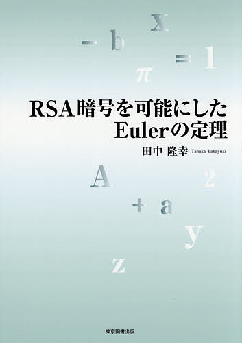 RSA暗号を可能にしたEulerの定理／田中隆幸【1000円以上送料無料】