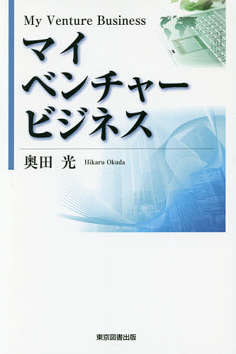 【送料無料】マイベンチャービジネス/奥田光