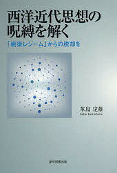 西洋近代思想の呪縛を解く 「戦後レジーム」からの脱却を／革島定雄【1000円以上送料無料】