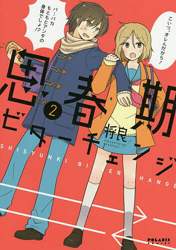 Kodansha Kiss Kc - 【送料無料】思春期ビターチェンジ 2／将良